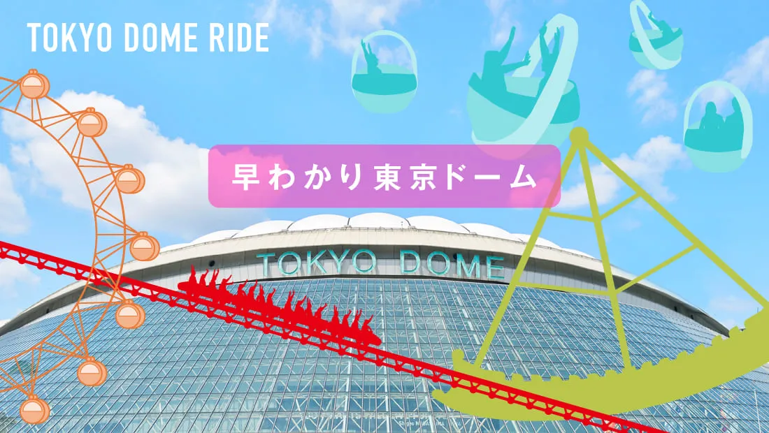 What's TOKYO DOME? 早わかり東京ドーム