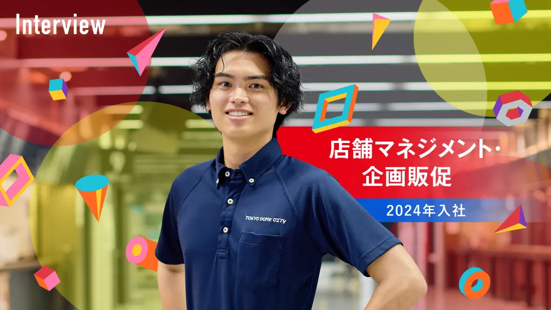 店舗マネジメント・企画販促 2024年入社