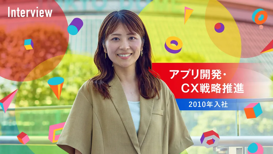 アプリ開発・CX戦略推進 2010年入社