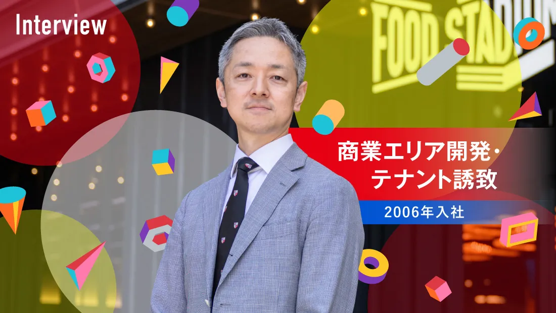 商業エリア開発・テナント誘致 2006年入社