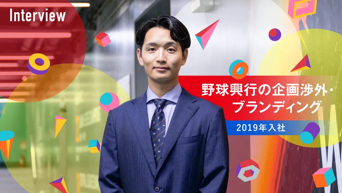 野球興行の企画渉外・ブランディング 2019年入社