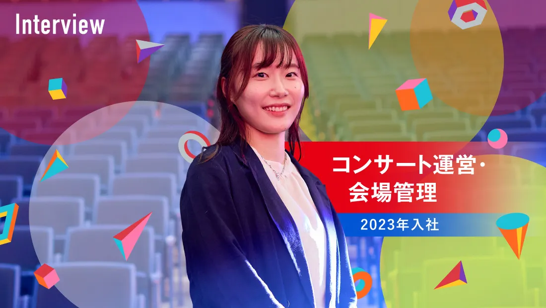 コンサート運営・会場管理 2023年入社