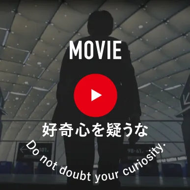 MOVIE 好奇心を疑うな Do not doubt your curiosity.