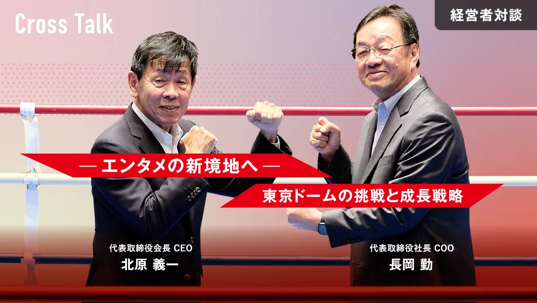 Cross Talk 経営者対談―エンタメの新境地へ―東京ドームの戦略と成長戦略