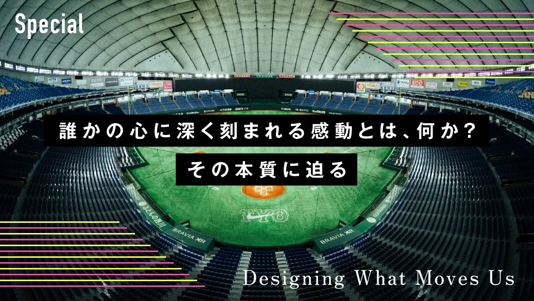 Possibility 感動の本質と可能性 創造と市場の最前線