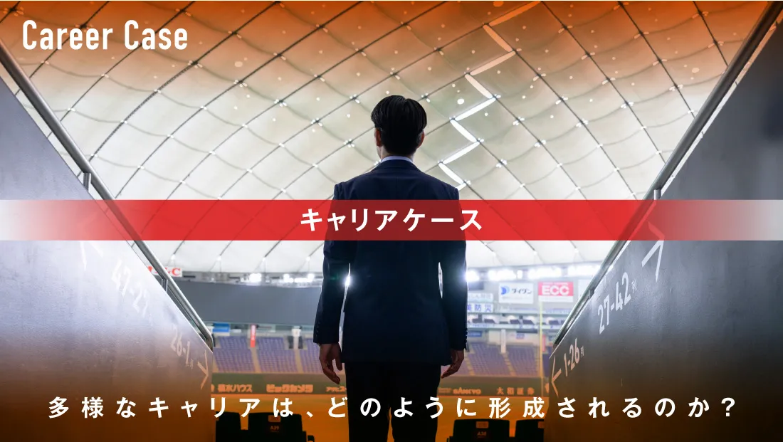 Career Case 社員インタビュー キャリアケース