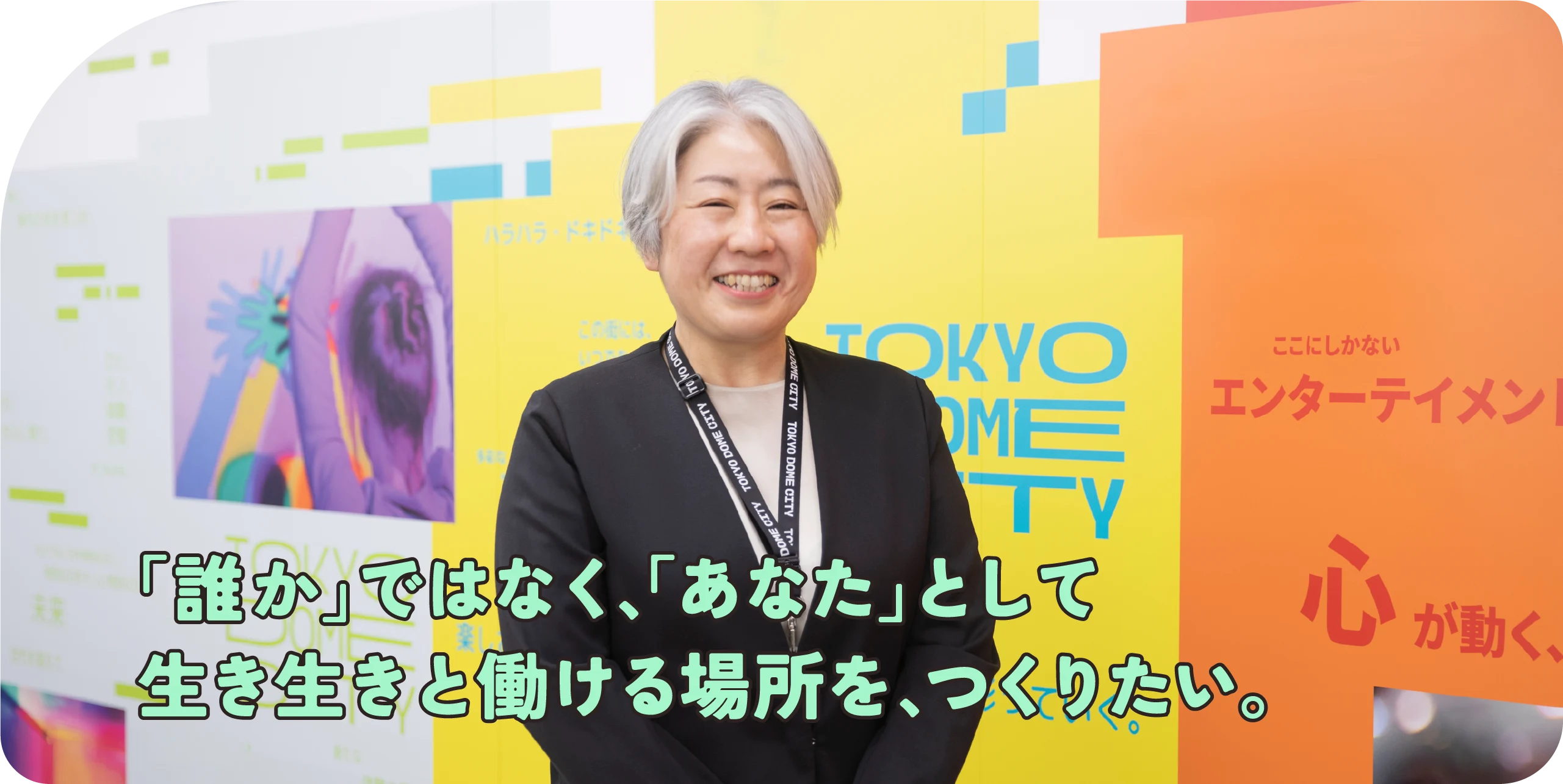 「誰か」ではなく、「あなた」として生き生きと働ける場所を、つくりたい。